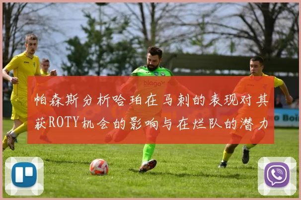 帕森斯分析哈珀在马刺的表现对其获ROTY机会的影响与在烂队的潜力