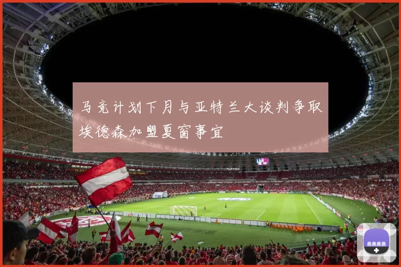 马竞计划下月与亚特兰大谈判争取埃德森加盟夏窗事宜
