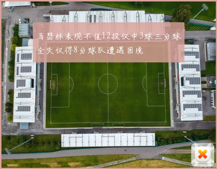 马瑟林表现不佳12投仅中3球三分球全失仅得8分球队遭遇困境