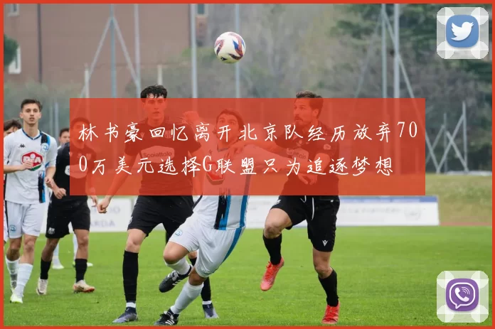 林书豪回忆离开北京队经历放弃700万美元选择G联盟只为追逐梦想