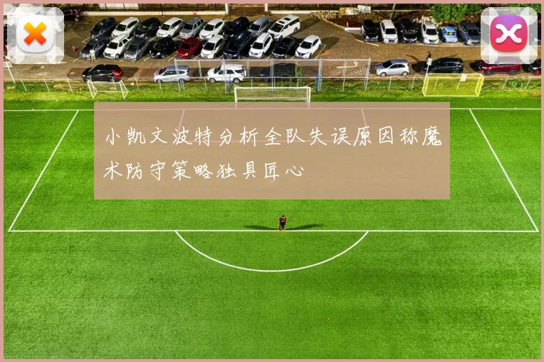 小凯文波特分析全队失误原因称魔术防守策略独具匠心